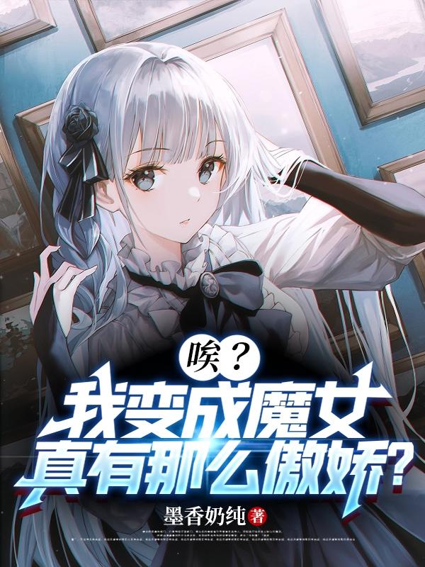 唉？我变成魔女真有那么傲娇？