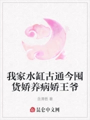 我家水缸古通今囤货娇养病娇王爷